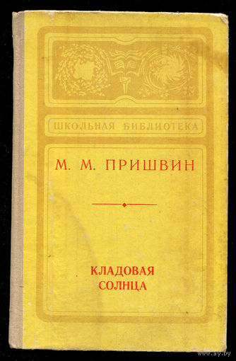 М. Пришвин. Кладовая Солнца. Охотничьи были, Лисичкин хлеб и др.