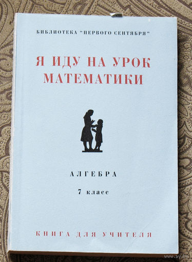 Я иду на урок математики. Алгебра 7 класс.