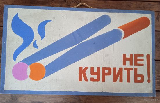 Знак-плакат (фанера 70х40 см.) СССР из 60-х  "НЕ КУРИТЬ !"