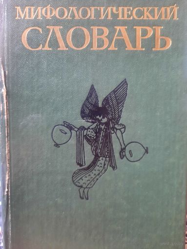 Мифологический словарь. М.Н.Ботвинник, М.А Коган