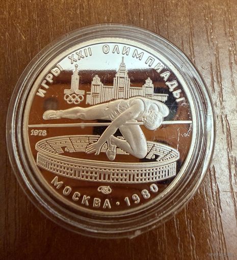 5 Рублей. 1978г. Олимпийские игры ПРЫЖКИ ЧЕРЕЗ ШЕСТ