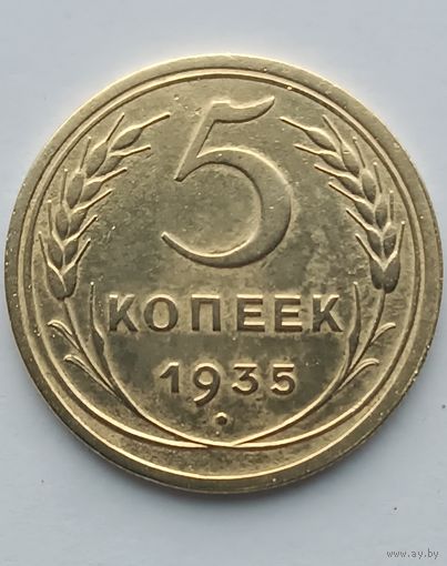 5 копеек 1935 г.(старый тип). Штемпель А, стебли колосьев без узлов.