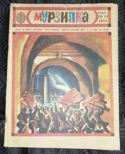 Мурзилка. 1975-11