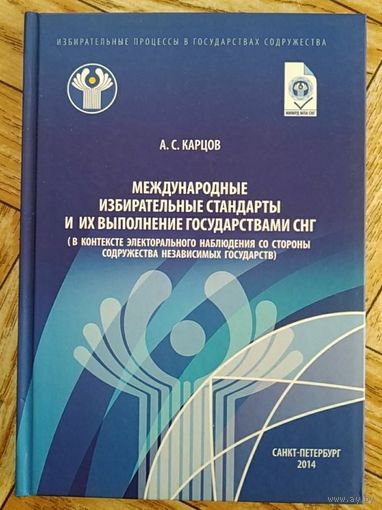 Международные избирательные стандарты и их выполнение государствами СНГ. 2014
