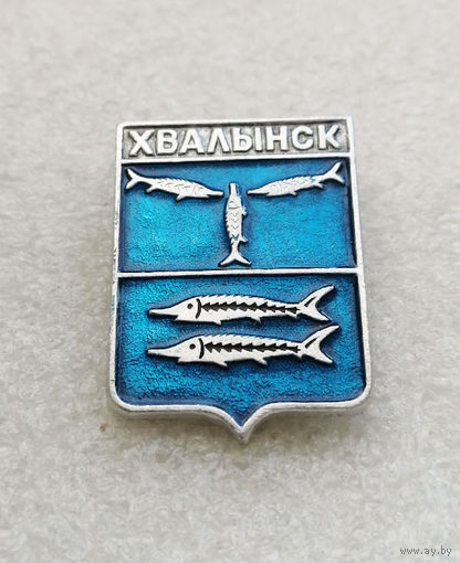 Хвалынск. Герб города. Геральдика. Города России #1358-CP23