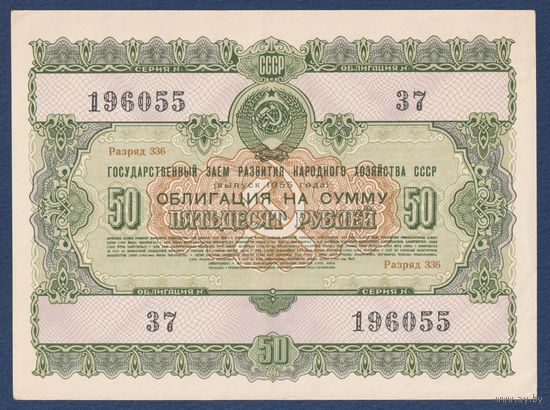 СССР, облигация 50 рублей 1955 г, Государственный заем развития народного хозяйства, XF+