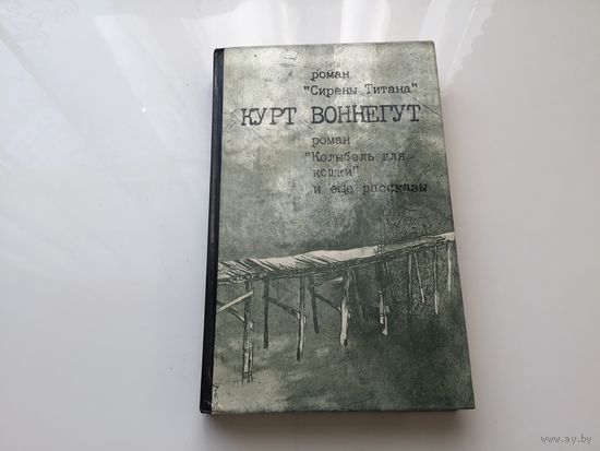 Курт Воннегут.	"Сирены Титана. Колыбель для кошки".