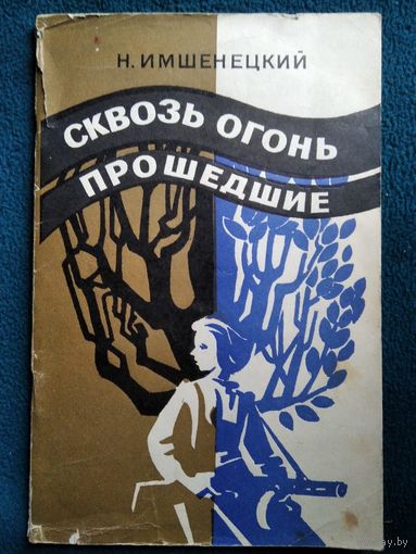 Н. Имшенецкий Сквозь огонь прошедшие. Рассказы о юных героях
