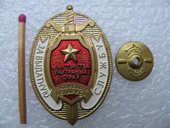 Знак. За отличную службу МВД РБ. тяжёлый