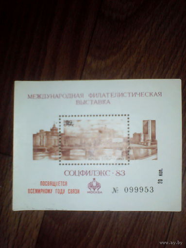 Филателистическая выставка 1983 год