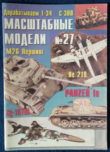 Масштабные модели N27