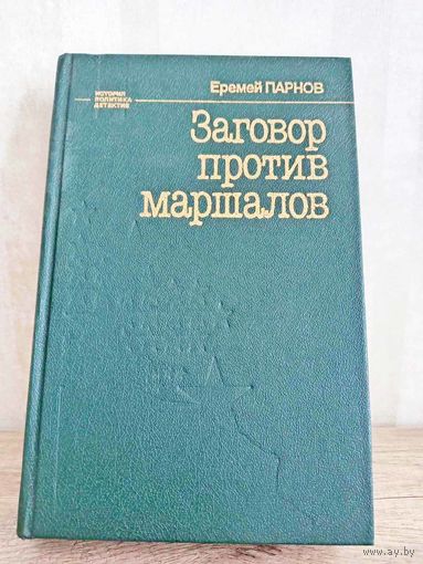 Е. Парнов Заговор против маршалов