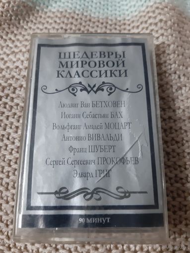 Кассета Шедевры мировой классики.