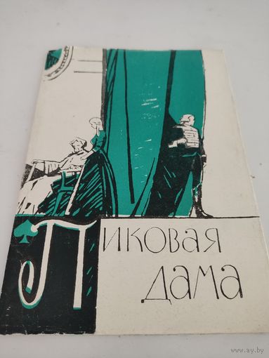 Театральная программка с либретто оперы П.Чайковского "Пиковая дама" в Большом театре