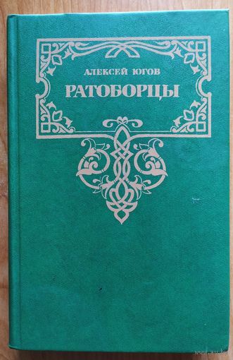 Ратоборцы