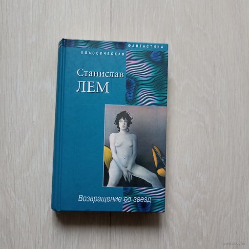 Лем Станислав. Возвращение со звезд. Классическая фантастика