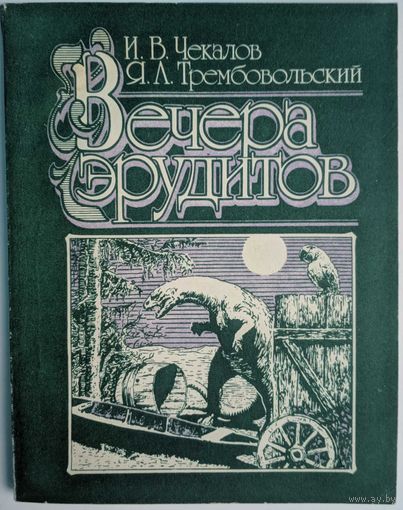 Вечера эрудитов. И.В.Чекалов, Я.Л.Трембовольский. Народная асвета. 1990. 144 стр.