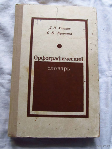 25-31 Орфографический словарь Москва Просвещение 1973