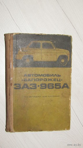 Руководство по эксплуатации "Автомобиль Заз 965А"\19