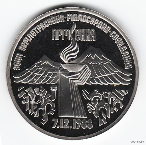 3 рубля 1989 г. Землетрясение в Армении _состояние Proof