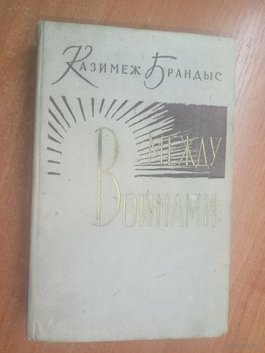 Казимеж Брандыс "Между войнами" Том 1