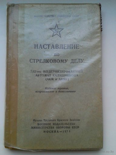 Наставление по стрелковому делу АКМ АКМС