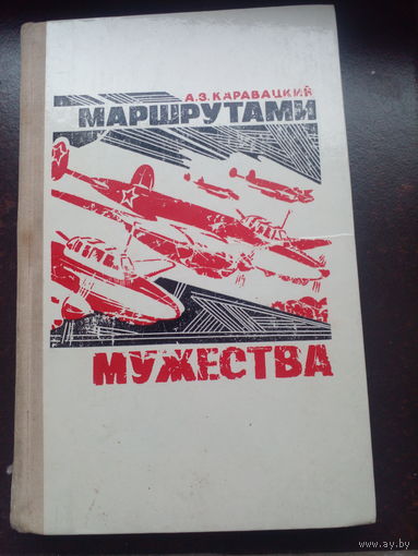 Каравацкий, А. З. Маршрутами мужества. Автограф автора лит. обраб. Б.Наливайко