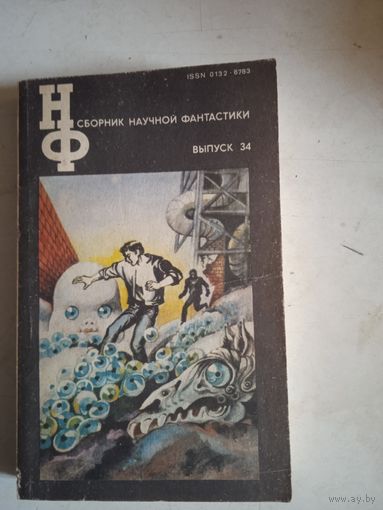Сборник научной фантастики 34