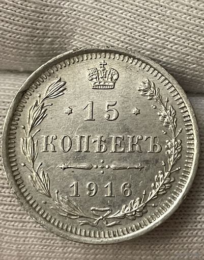 15 копеек 1916 года без МЦ.Состояние!!