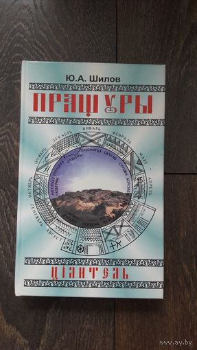 Пращуры. Цiлитель