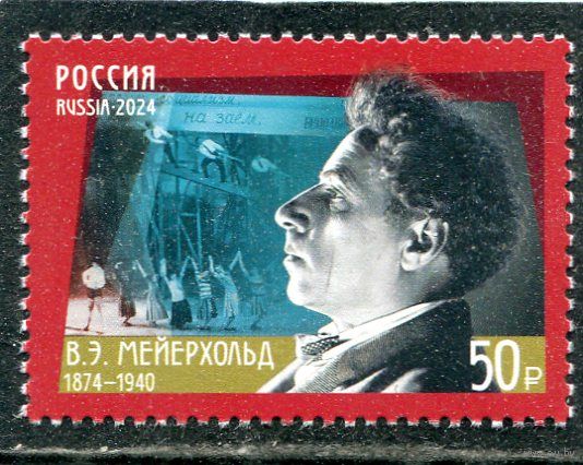 Россия 2024. 150 лет В.Э.Мейерхольда