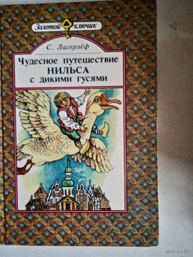 Чудесное путешествие нильса с дикими гусями