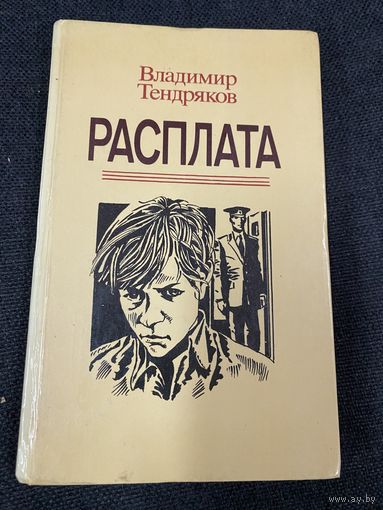 Владимир Тендряков.Расплата
