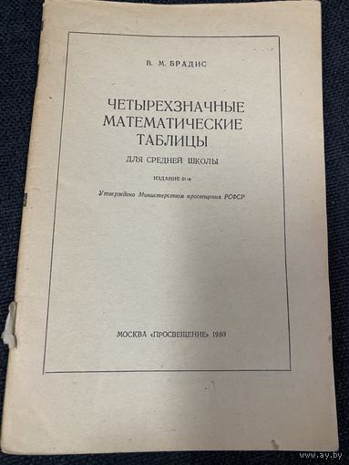 Четырехзначные  математические таблицы для средней школы