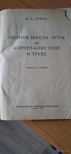 Полная школа игры на корнет-а-пистоне, трубе. Ж.Б.Арбан. 1958 г.