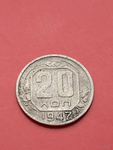 20 копеек 1947 год ! Крайне редкая.Ювелирная перегравировка на настоящей монете на 47 год