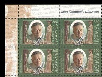 2006 Беларусь 621 Писатель Иван Шамякин **