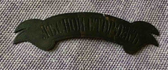 Кокарда " Лесной сторож". Российская империя.