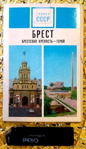 Набор Открыток из серии Города СССР * Брест * Брестская Крепость - Герой * 1973 год * 15 штук