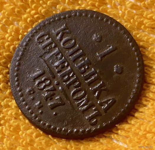 1 копейка серебром 1847 года.