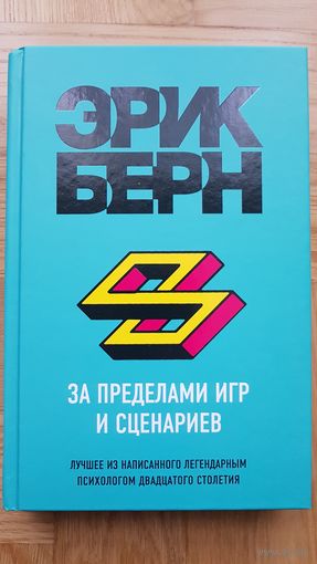 Эрик Берн За пределами игр и сценариев