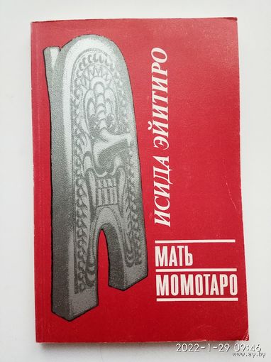 Исида Эйитиро. Мать Момотаро. Исследование некоторых аспектов истории культуры /Серия: Мифы, эпос, религии Востока. Bibliotheca Universalia  СПб.: Петербургское Востоковедение 1998г.