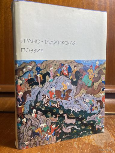 Библиотека всемирной литературы ( БВЛ ) - том 21: Ирано-Таджикская поэзия (Рудаки, Носир Хисроу, Омар Хайям, Руми, Саади, Хафиз, Джами)