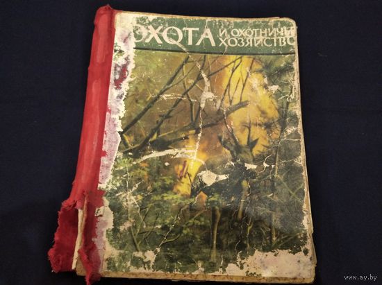 Охота и охотничье хозяйство  8, 9, 10, 11 и 12 выпуск 1961 года!