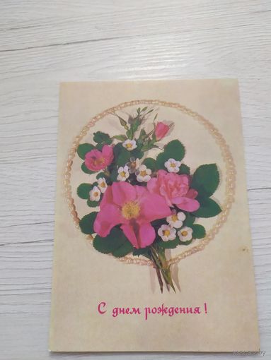 Открытка "С днем рождения!"