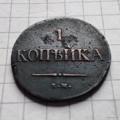 1 копейка  1837 года ЕМ-НА. Николай 1.