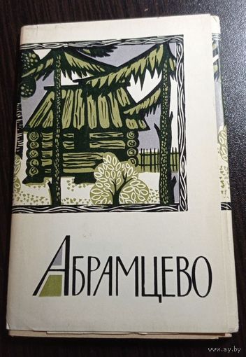 Абрамцево. Комплект из 16 открыток. Чистые. Без маргиналий и заломов. 1966. Тираж 50000.