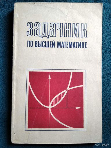 А.Т. Рогов  Задачник по высшей математике для техникумов.  1973 год