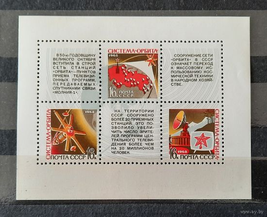 СССР 1968г. Блок. Система "Орбита". **