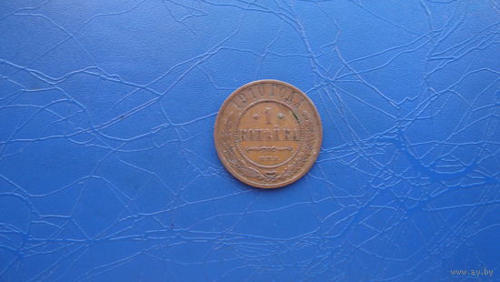 1 копейка 1910  Кабинетный сохран!                                                                                                     (62)
